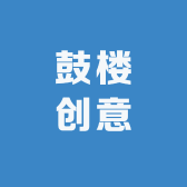 鼓楼创意