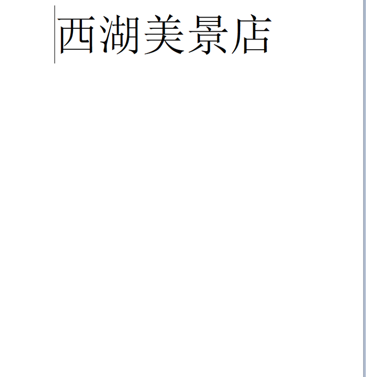 西湖美景店个体店