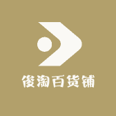 俊淘百货铺