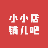 小店铺儿吧