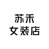 苏禾女装店的店铺头像