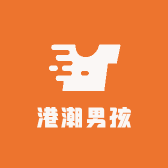港潮男孩