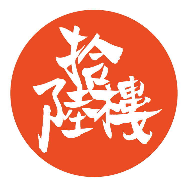 拾陆楼