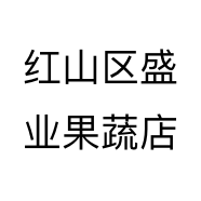 红山区盛业果蔬店个体店