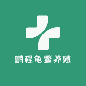 鹏程龟鳖养殖
