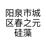 阳泉市城区春之元硅藻泥经销部的小店