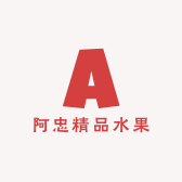 阿忠精品水果店
