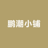 鹏潮小铺