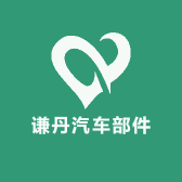 谦丹汽车部件