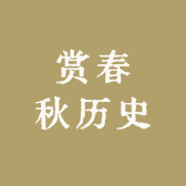 赏春秋历史