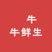 犇牛牛鲜生