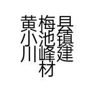 黄梅县小池镇川峰建材店的小店