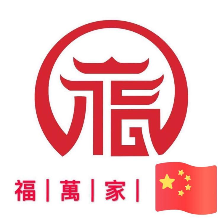 福万家古典家具
