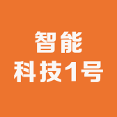 智能科技1号