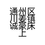 通州区川姜镇诚豪床上用品厂的小店
