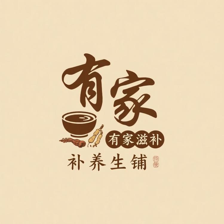 有家滋补养生铺