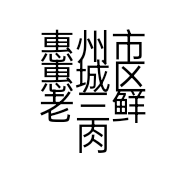 惠州市惠城区老三鲜肉店的小店