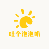 吐个泡泡叭