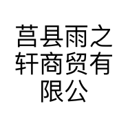 莒县雨之轩商贸有限公司的小店