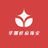 华耀世家珠宝商行