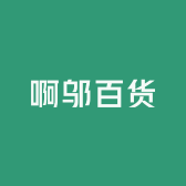 啊邬百货