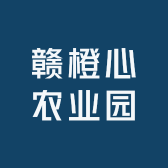 赣南赣橙心农业园