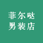 菲尔哒男装店