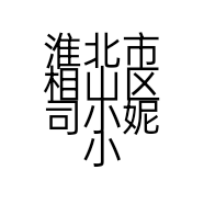 淮北市相山区司小妮小店的小店个体店