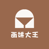 画饼大王