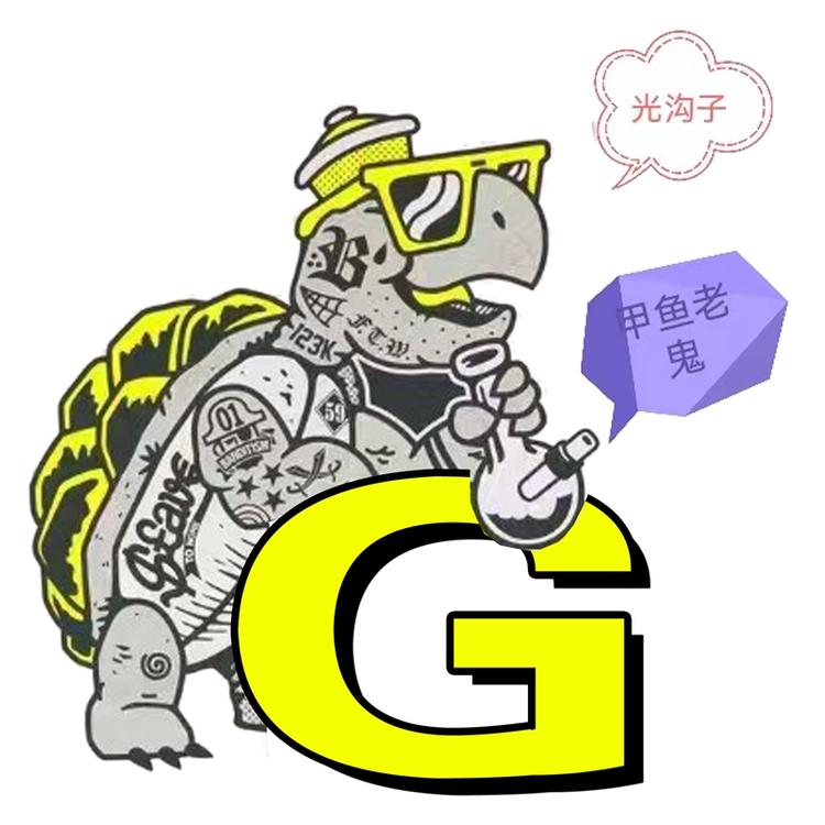 光沟子甲鱼老鬼