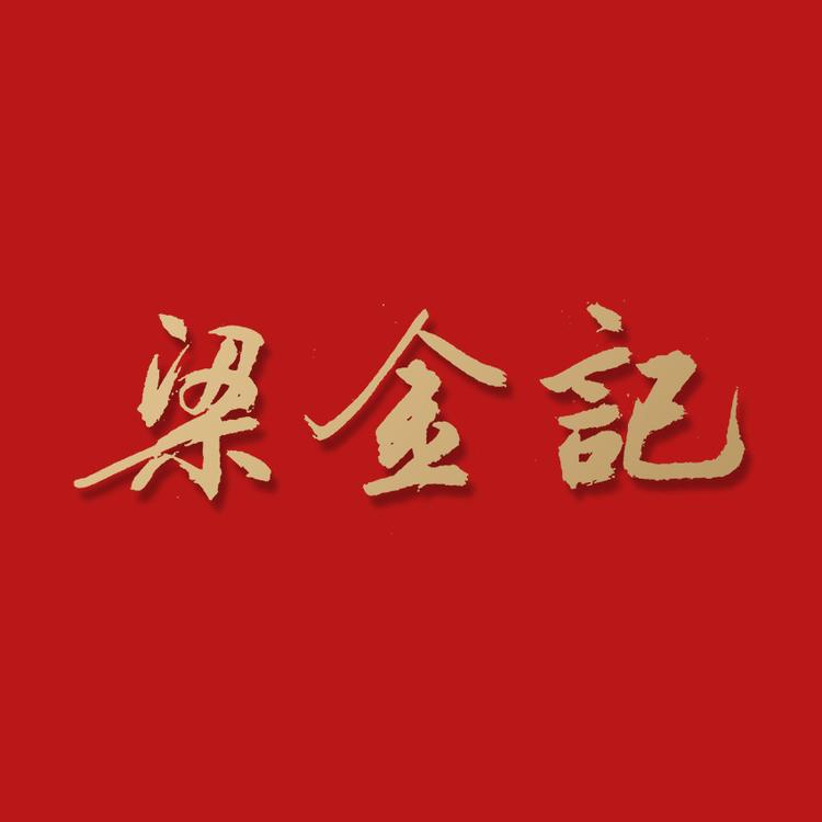 梁金记海味干货店