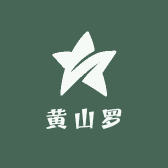 黄山罗