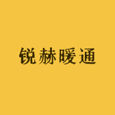 锐赫暖通