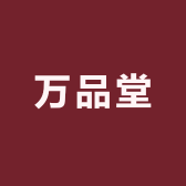 万品堂