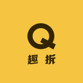 趣拆