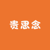 贵思念食品