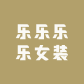 乐乐乐乐女装