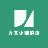 文小铺的店
