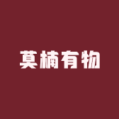 莫楠有物