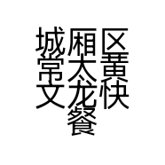 城厢区常太郑勇餐馆个体店