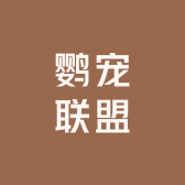 黑八会说话鹦宠联盟