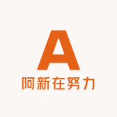 阿新在努力卖包6