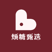 烦糖甄选