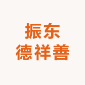 振东德祥善