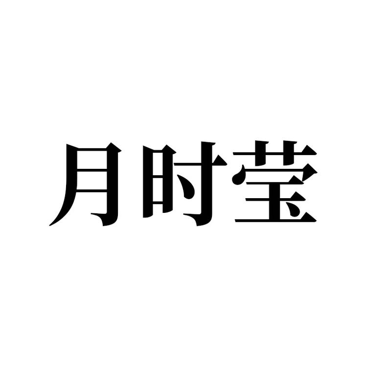 月时莹首饰店