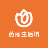 薇丽生活坊