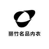 丽竹名品内衣
