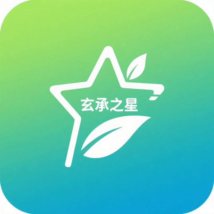 玄承之星健康生活馆