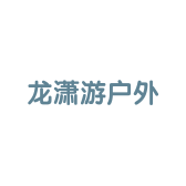 龙潇游户外商贸店