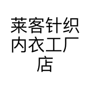 莱客针织内衣工厂店个体店